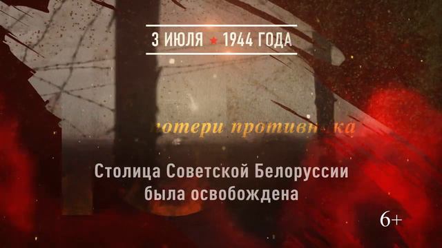 03 июля - Освобождение Минска