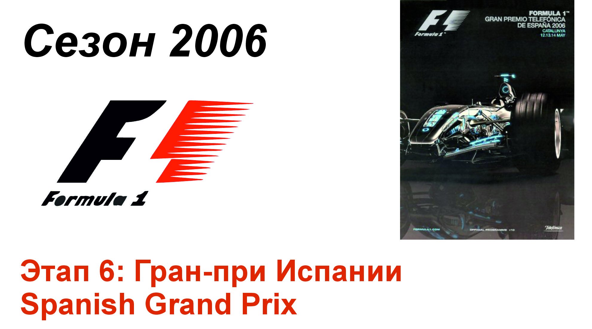 Формула-1 / Formula-1 (2006). Этап 6: Гран-при Испании (Рус+Англ/Rus+Eng)