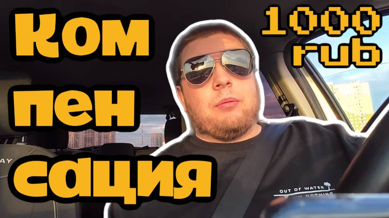 ДВА Заказа и Салон в Г*вне / Получил компенсацию
