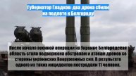 Губернатор Гладков: два дрона сбили на подлете к Белгороду