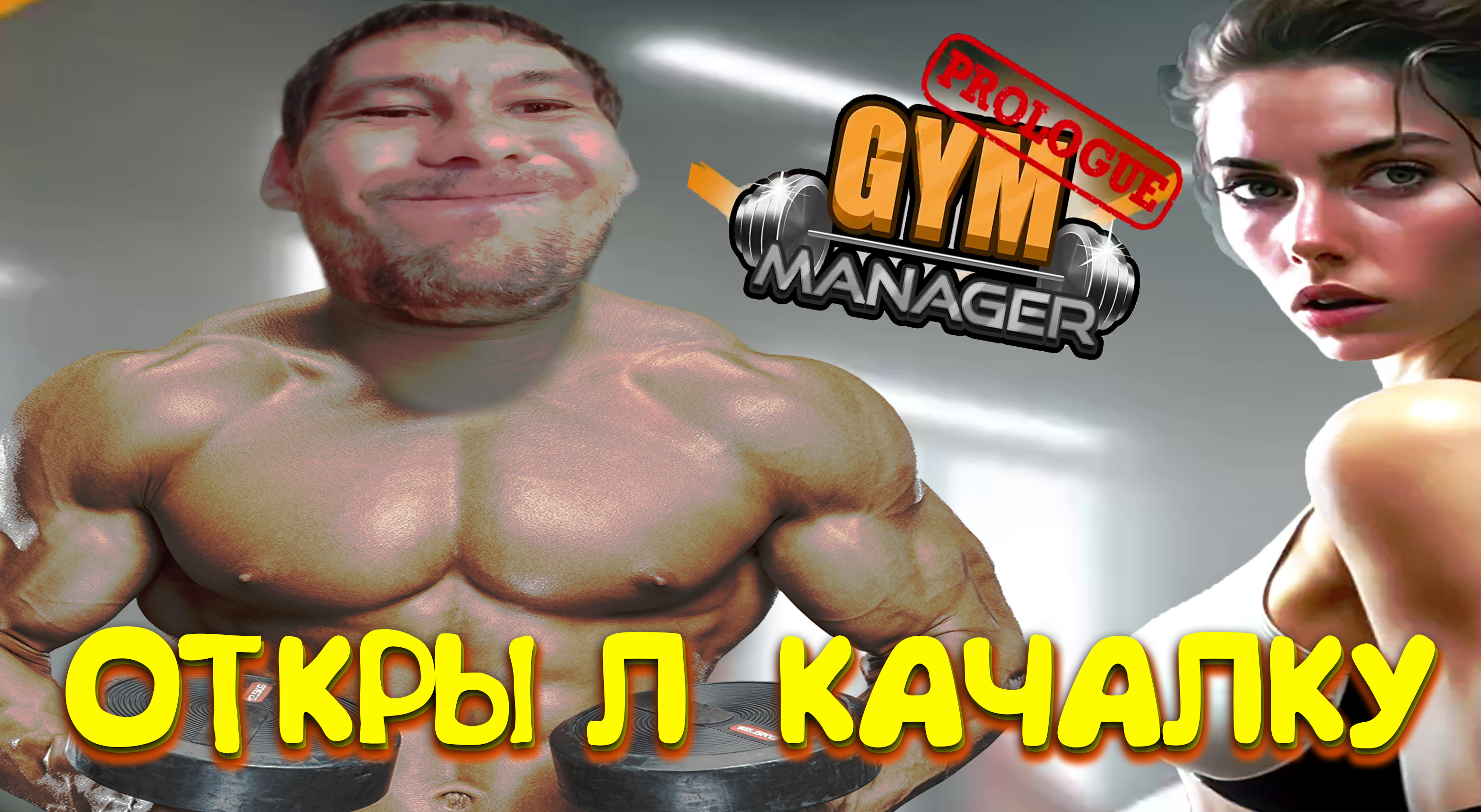 ОТКРЫЛ ПАЦАНСКУЮ КАЧАЛКУ ◈ Gym Manager: Prologue