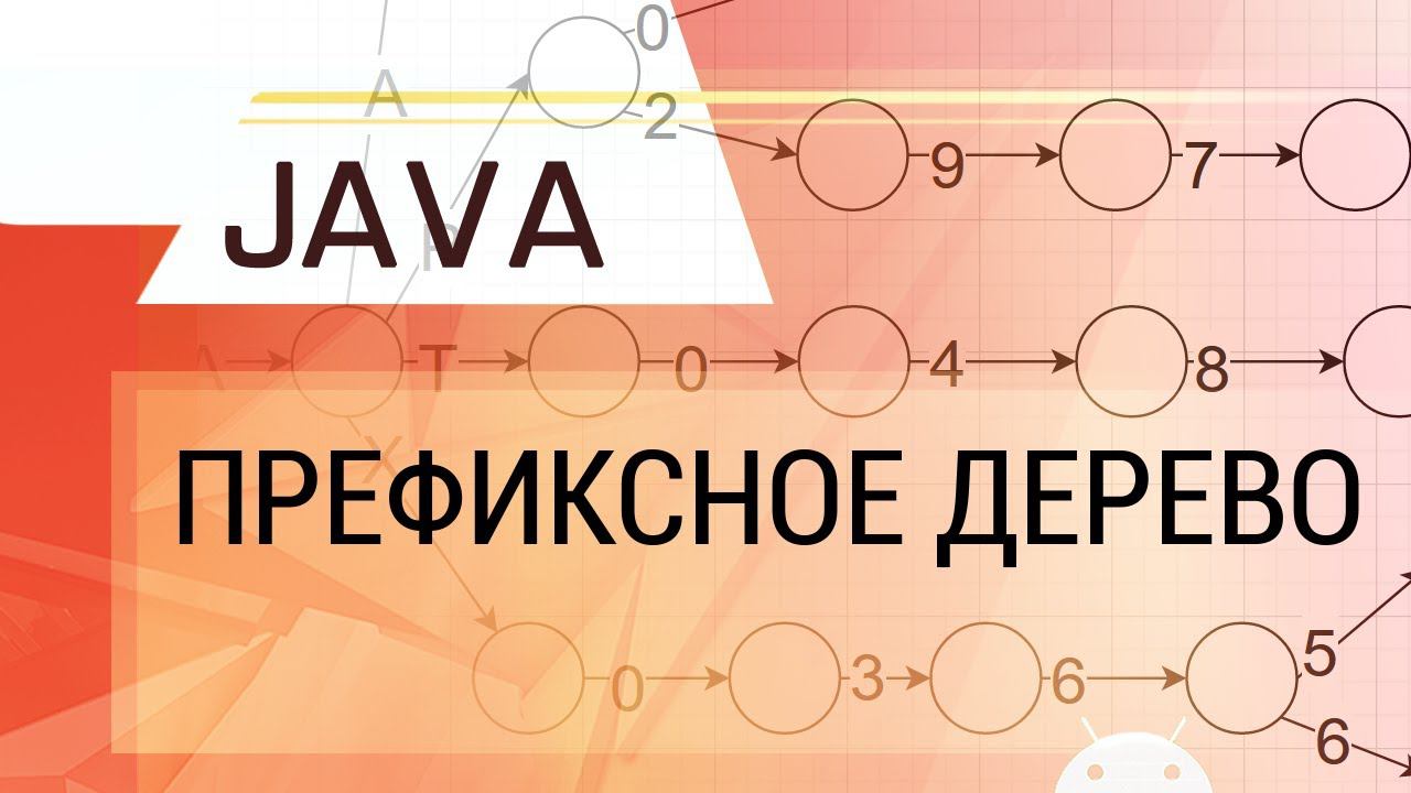 Java. Префиксное дерево. Основные операции, сохранение в файл, практическое применение.