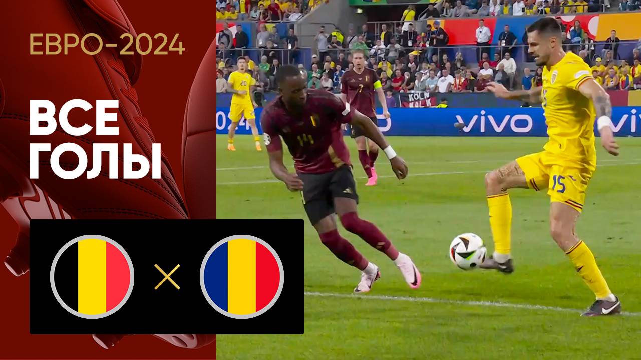 Бельгия - Румыния. Все голы матча Евро-2024 22.06.2024