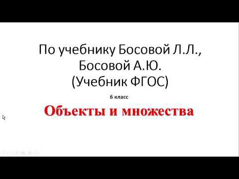 6 класс. Объекты и множества