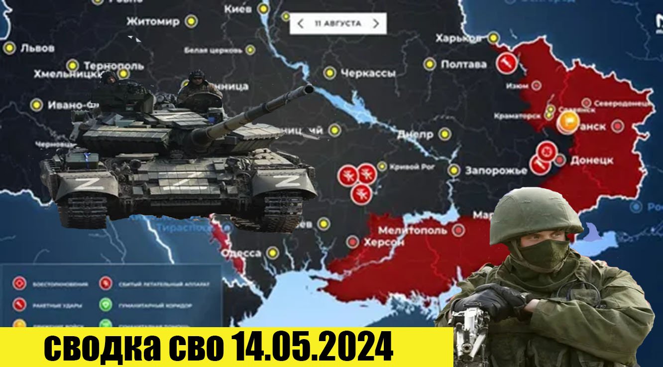 Сводка боевых действий с Украины  14.05.2024.  От Павла Белецкого