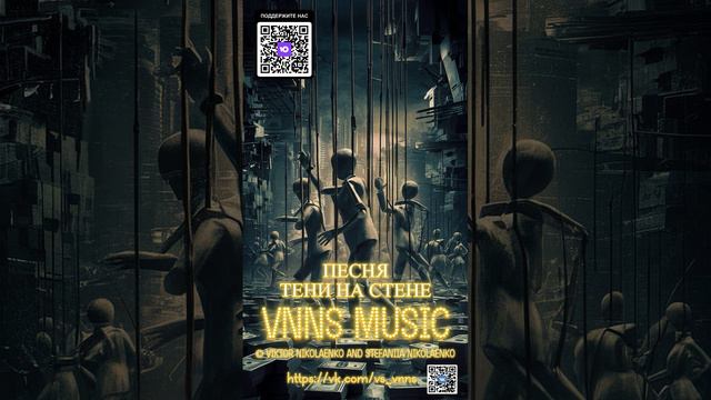 Тени на стене ( VNNS MUSIC © Виктор Николаенко и Стефания Николаенко) https://vk.com/vs_vnns