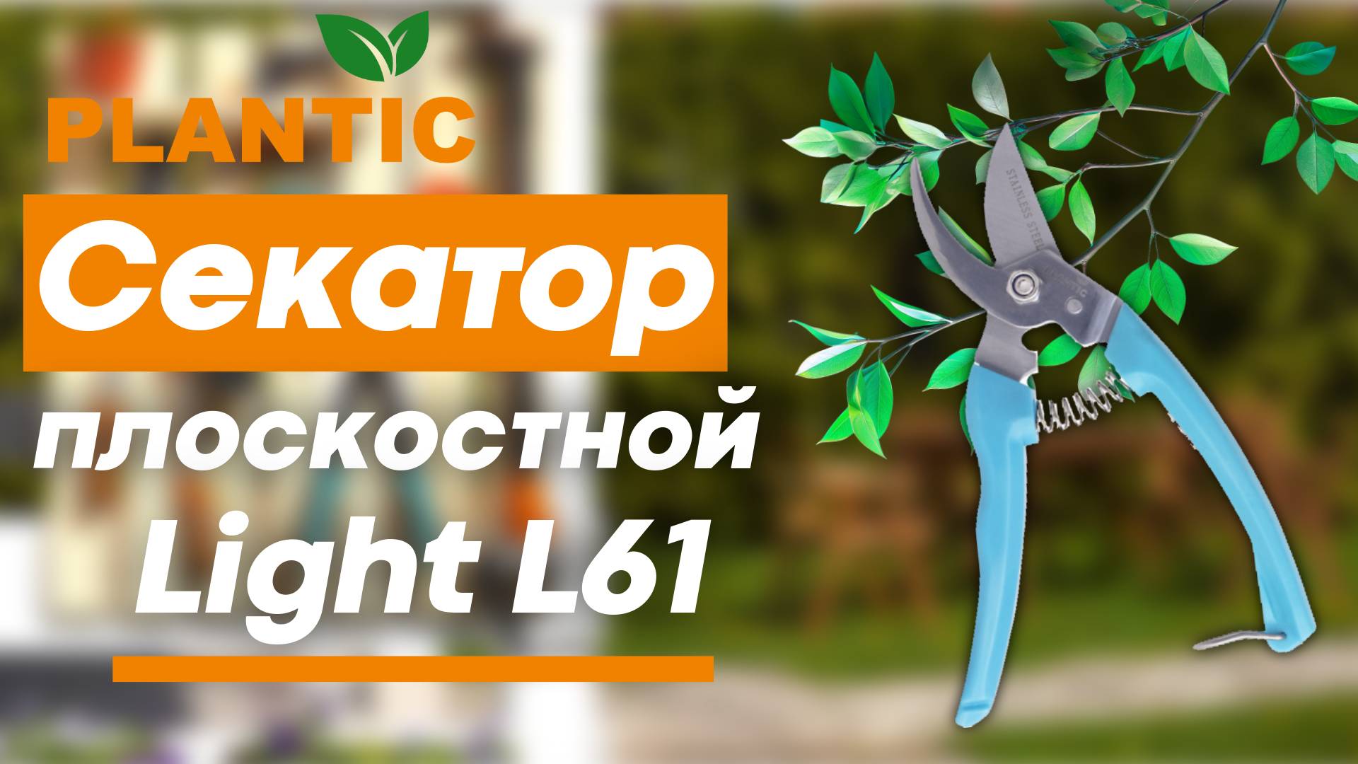 PLANTIC секатор для вашего участка Light L61