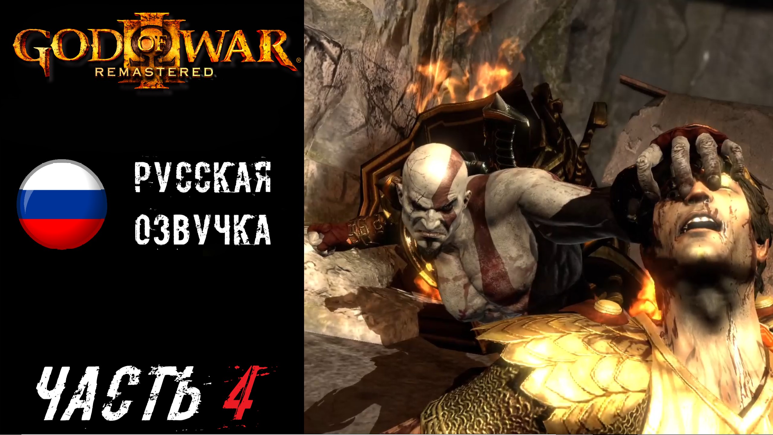 God of War III Remastered (PS5) Прохождение - Часть 4