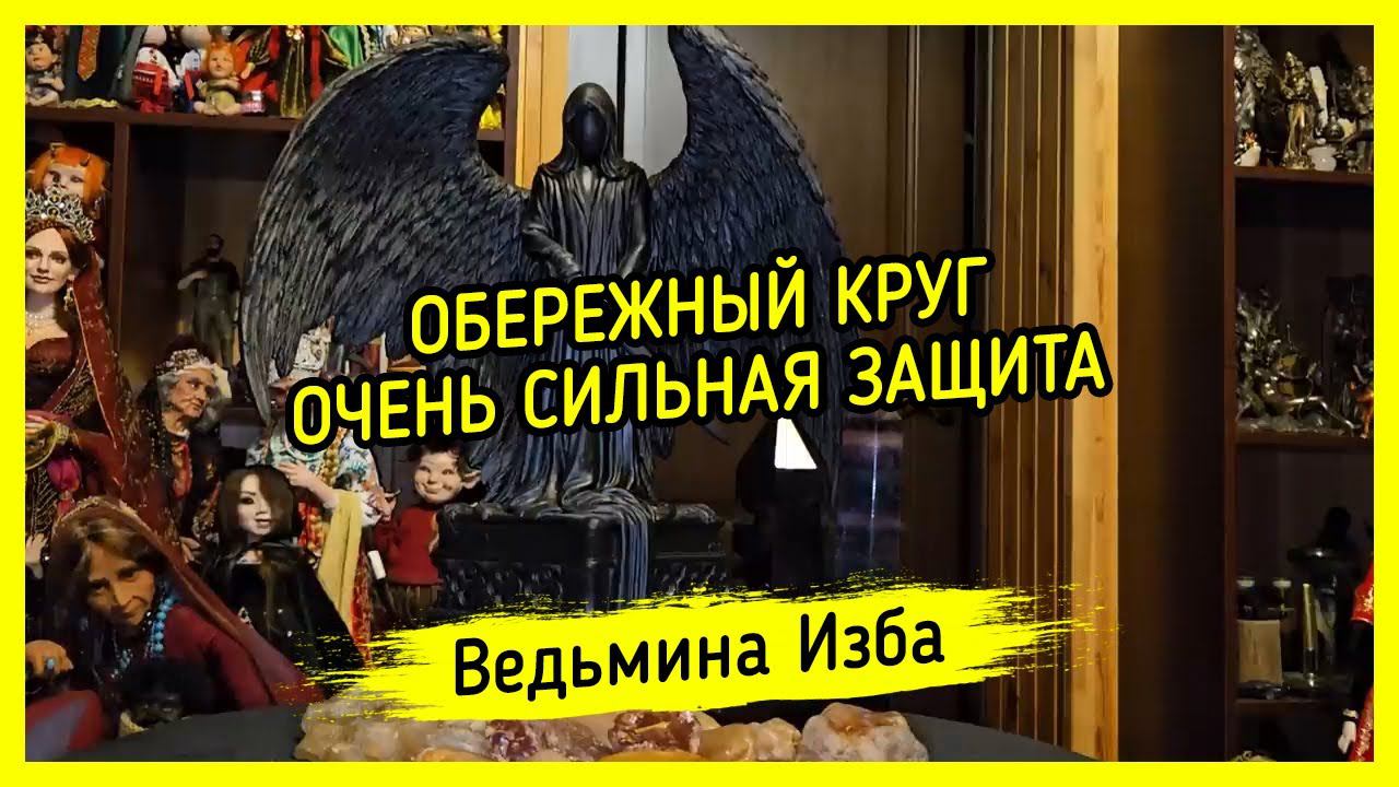 ОБЕРЕЖНЫЙ КРУГ. ОЧЕНЬ СИЛЬНАЯ ЗАЩИТА. #ВЕДЬМИНАИЗБА ▶️ #МАГИЯ