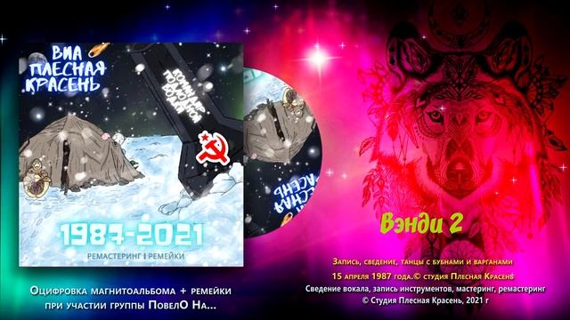 ВИА ПЛЕСНАЯ КРАСЕНЬ х ПовелО на.. КОМАНДИР ПОДЛОДНОЙ ВОДКИ (1987-2021)