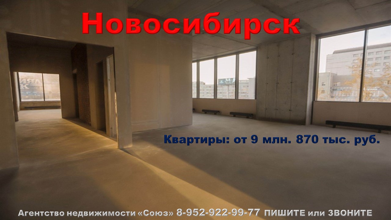 Новосибирск. Квартиры от 9 млн. 870 тыс. руб. метро Заельцовская