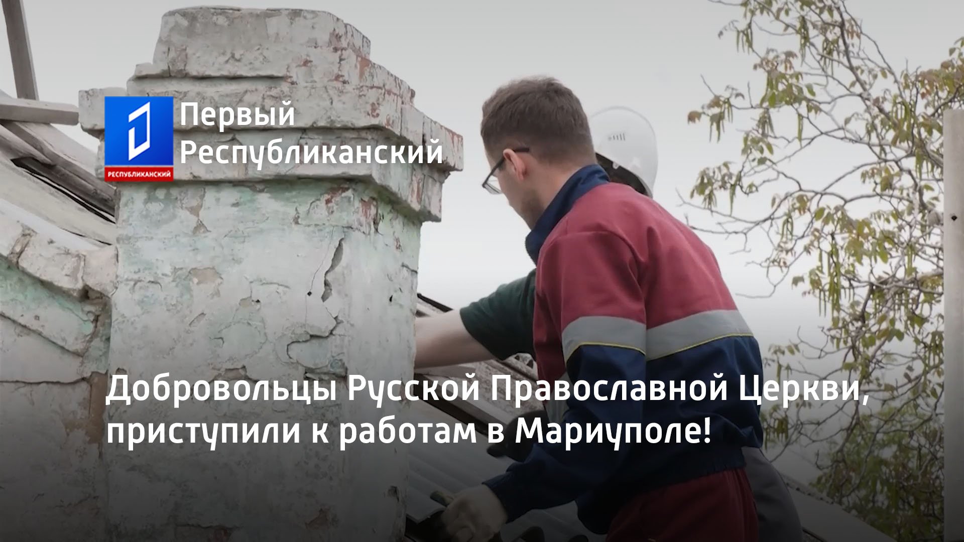 Добровольцы Русской Православной Церкви, приступили к работам в Мариуполе!