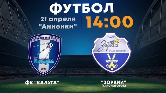 Анонс Калуга - Зоркий Красногорск