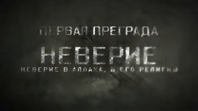 Семь преград Первая преграда   Неверие