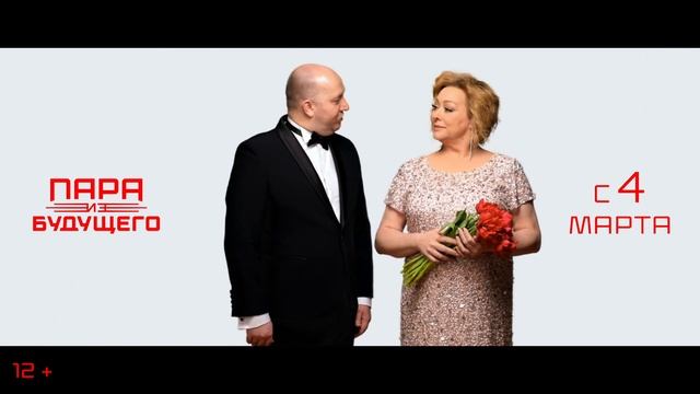 Пара из будущего - приглашение в кинотеатры