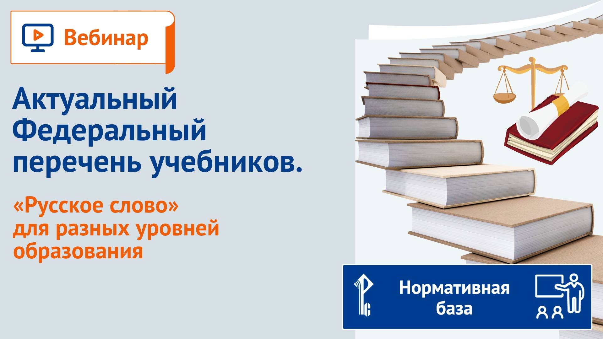 Актуальный Федеральный перечень учебников. «Русское слово» для разных уровней образования