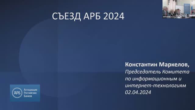 02.04.2024 Съезд АРБ-2024 К.Маркелов