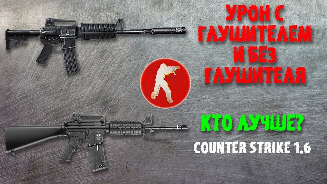 У кого урон Выше? M4A1 VS M4A1-S в Counter Strike 1.6 !