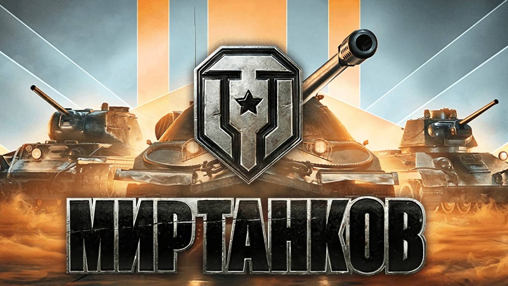 Мир танков