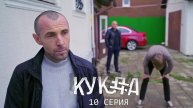 "Кукла" / 10 серия / Sheksy-сериал (Асаад Аббуд)
