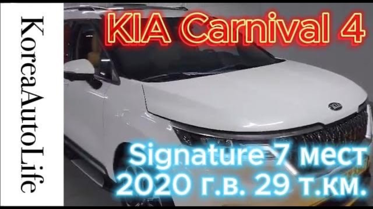 468 Заказ из Кореи KIA Carnival 4 Signature 7 мест 2020 авто с пробегом 29 т.км.