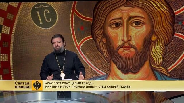 Как пост спас целый город  Ниневия и урок пророка Ионы  отец Андрей Ткачёв