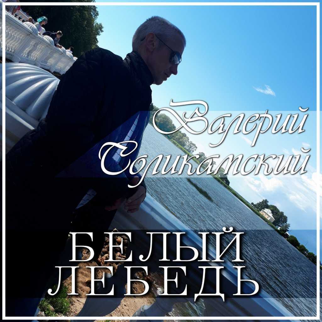 Белый Лебедь - Валерий Соликамский