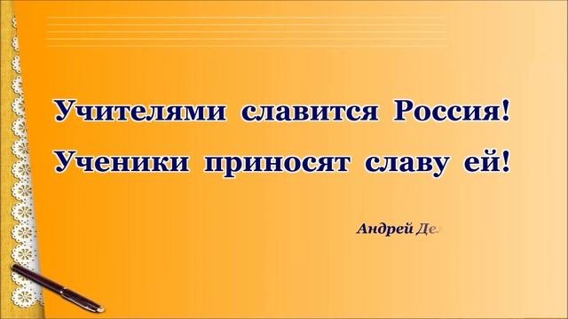 Гордое имя - Учитель!