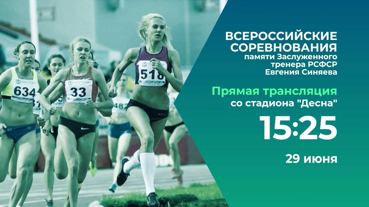 В Брянск на Мемориал Евгения Синяева приедут ведущие российские легкоатлеты