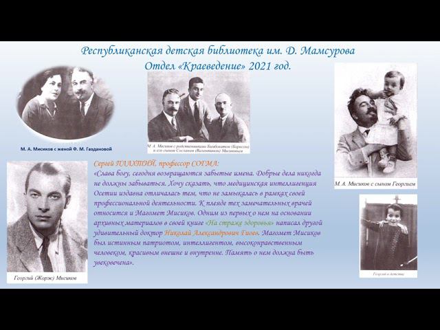 Мисиков М. А. 140 лет со дня рождения.