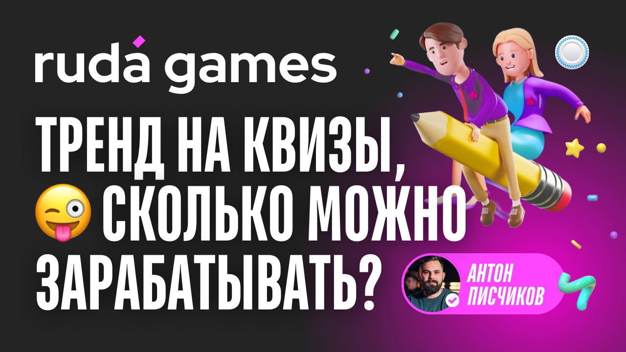 Франшиза Ruda Games vs Бизнесменс.ру: почему квизы популярны и сколько на этом можно заработать