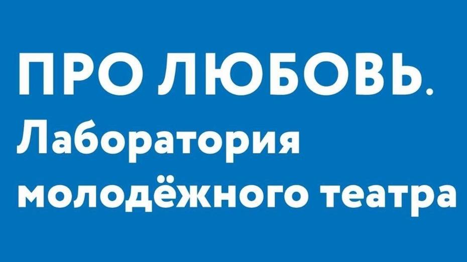 «Про любовь. Лаборатория молодёжного театра». День 4