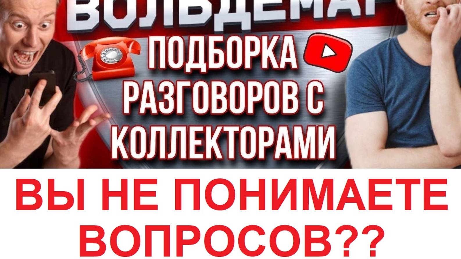 ВЫ НЕ ПОНИМАЕТЕ ВОПРОСОВ? РАЗГОВОРЫ С КОЛЛЕКТОРАМИ!