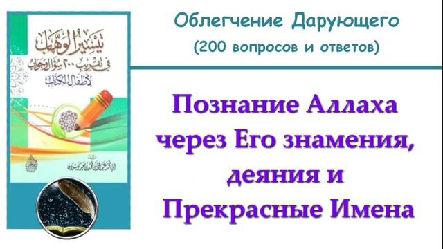 11. Познание Аллаха через Его знамения, деяния и Прекрасные Имена