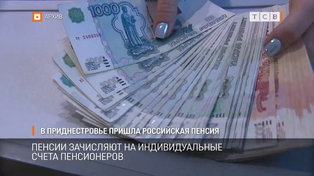 В Приднестровье пришла российская пенсия