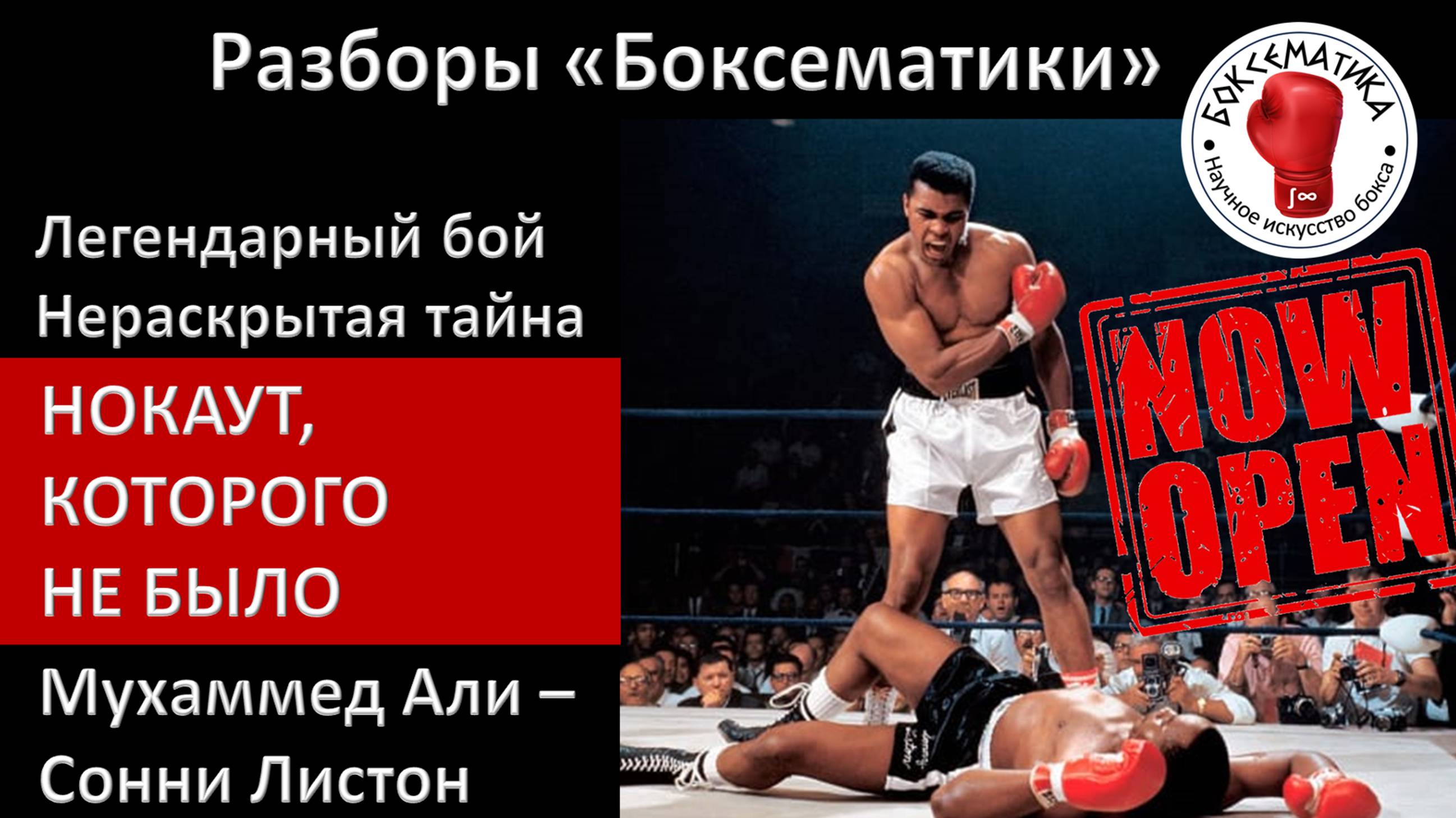 Бой Али-Листон 2: раскрыта главная боксерская загадка 20 века. Ч. 2: Нокаут века, которого не было.