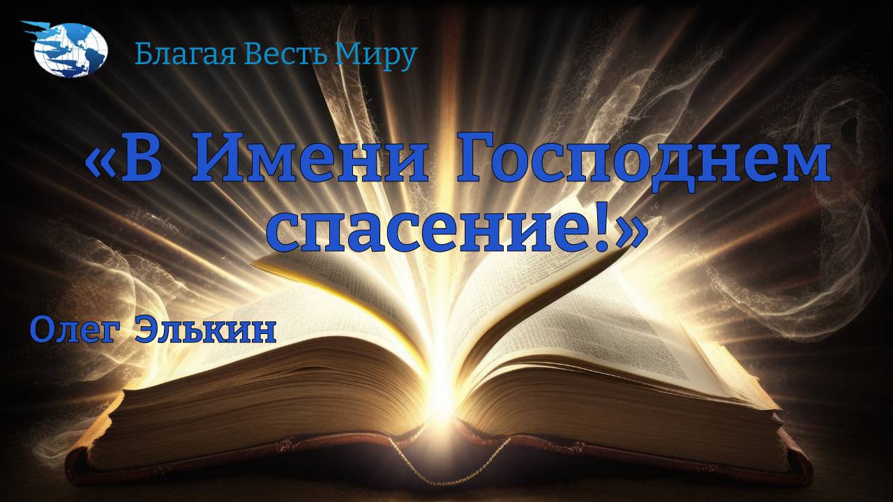 "В Имени Господнем спасение!" / Олег Элькин / 14.09.24