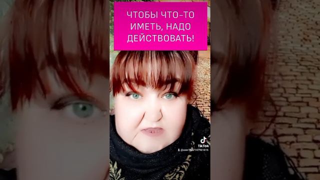 ЧТОБЫ ЧТО-ТО ИМЕТЬ, НАДО ДЕЙСТВОВАТЬ!