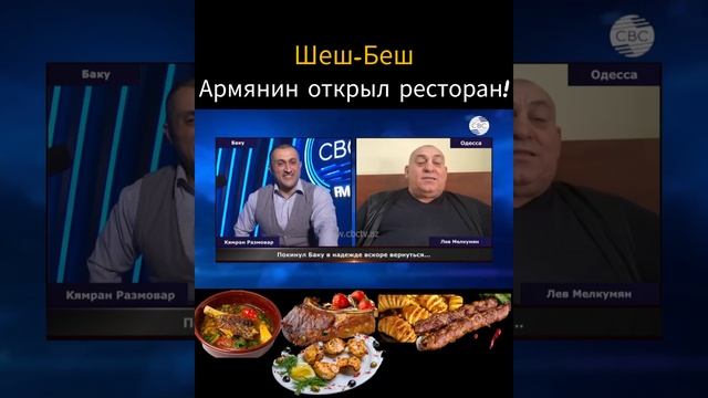 Армянин открыл ресторан.
