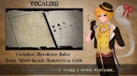 【VOCALOID RUS COVER】Yumekui Shirokuro Baku 歌ってみた【蓮】