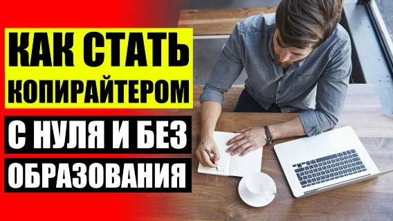 📕 Копилансер отзывы копирайтеров ❕ Копирайтер учиться бесплатно 💡