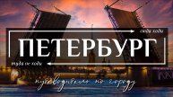 САНКТ-ПЕТЕРБУРГ, РОССИЯ  |  39 лучших достопримечательностей Петербурга