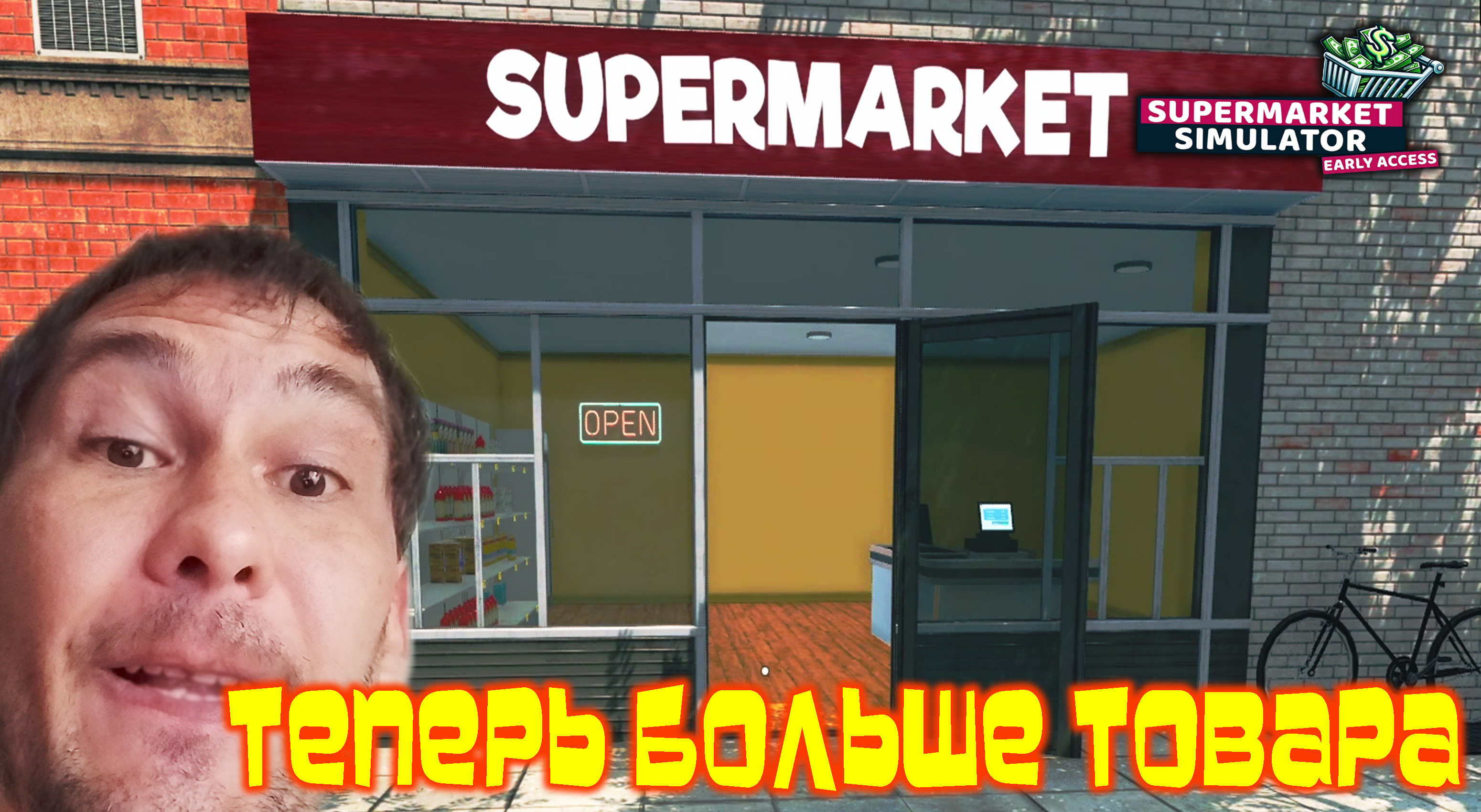 СУПЕРМАРКЕТ ВОСЬМЁРОЧКА ◈ Supermarket Simulator #2