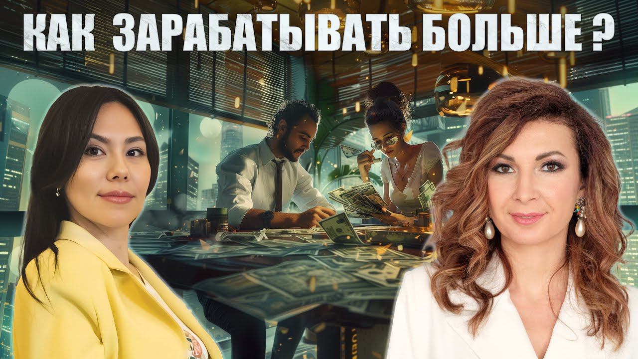 "Как зарабатывать больше?" Запись Прямого эфира.