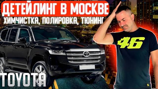 TOYOTA | Детейлинг в Москве | химчистка | полировка | керамика |тюнинг