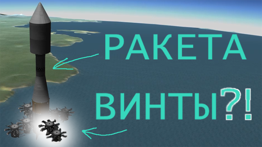 Винтовая ракета на орбиту!