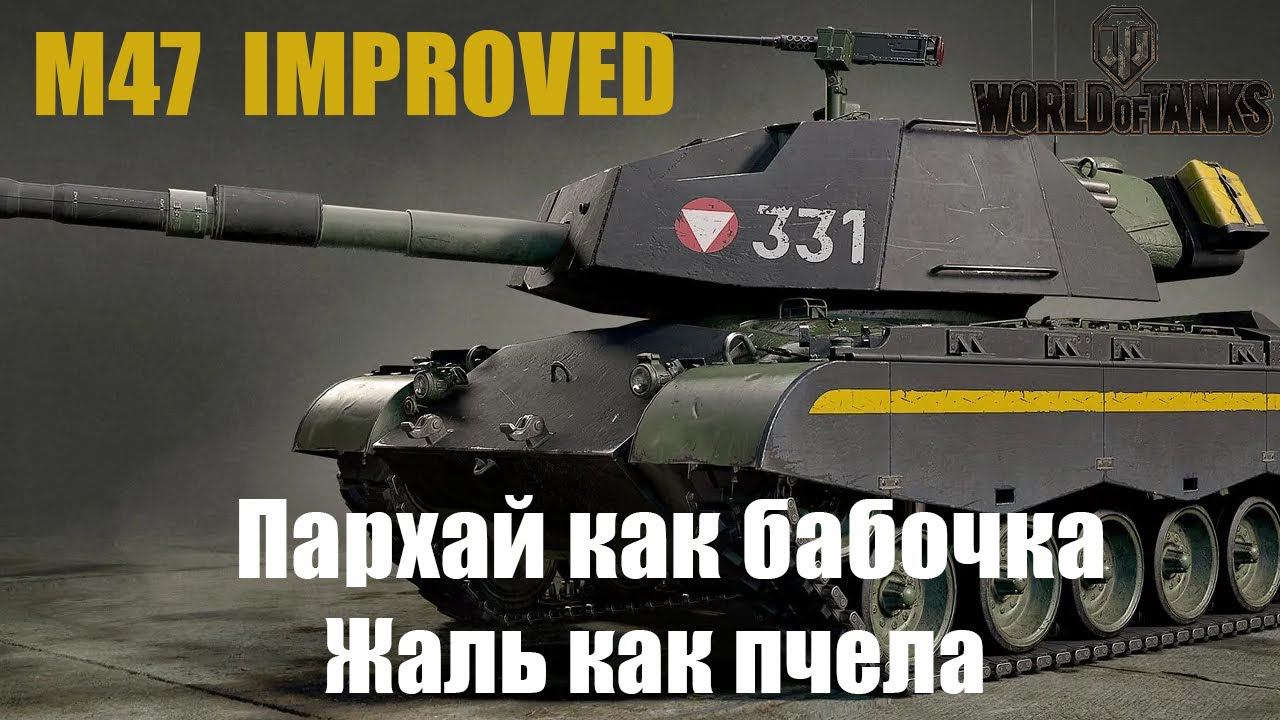 M47 IMPROVED обзор самого СИЛЬНОГО СТ8!