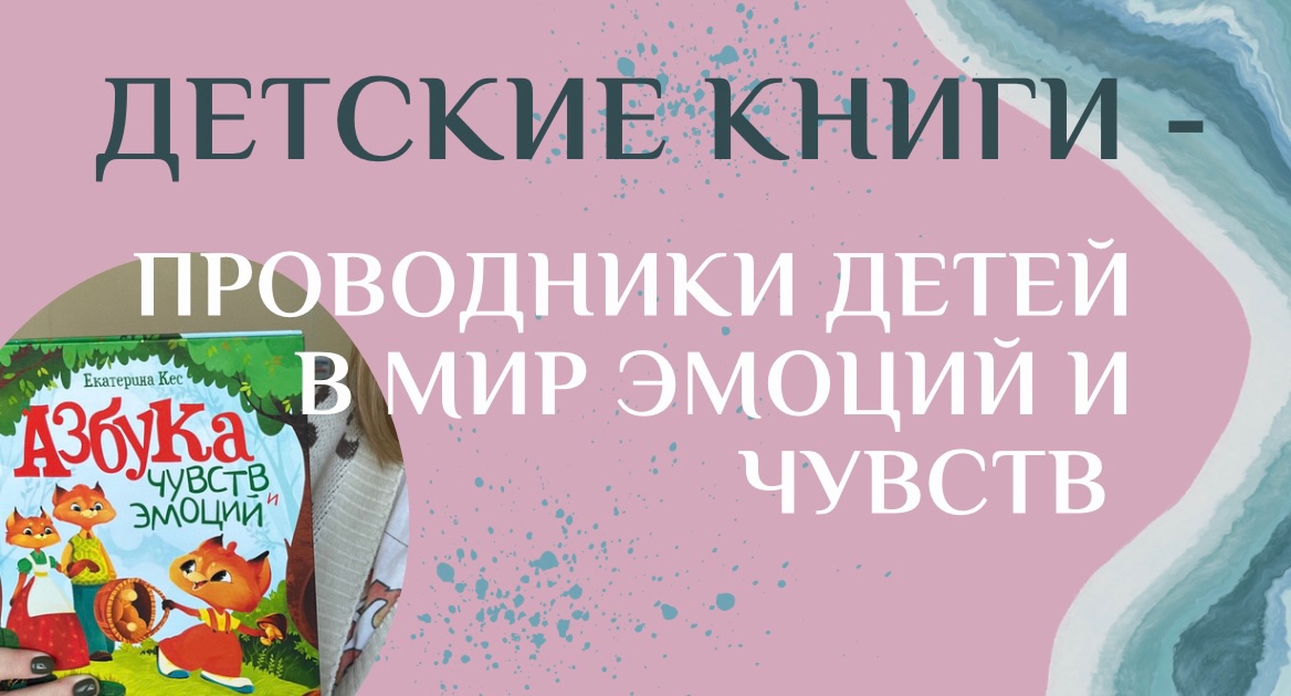 Детские книги - проводники детей в МИР ЭМОЦИЙ И ЧУВСТВ?