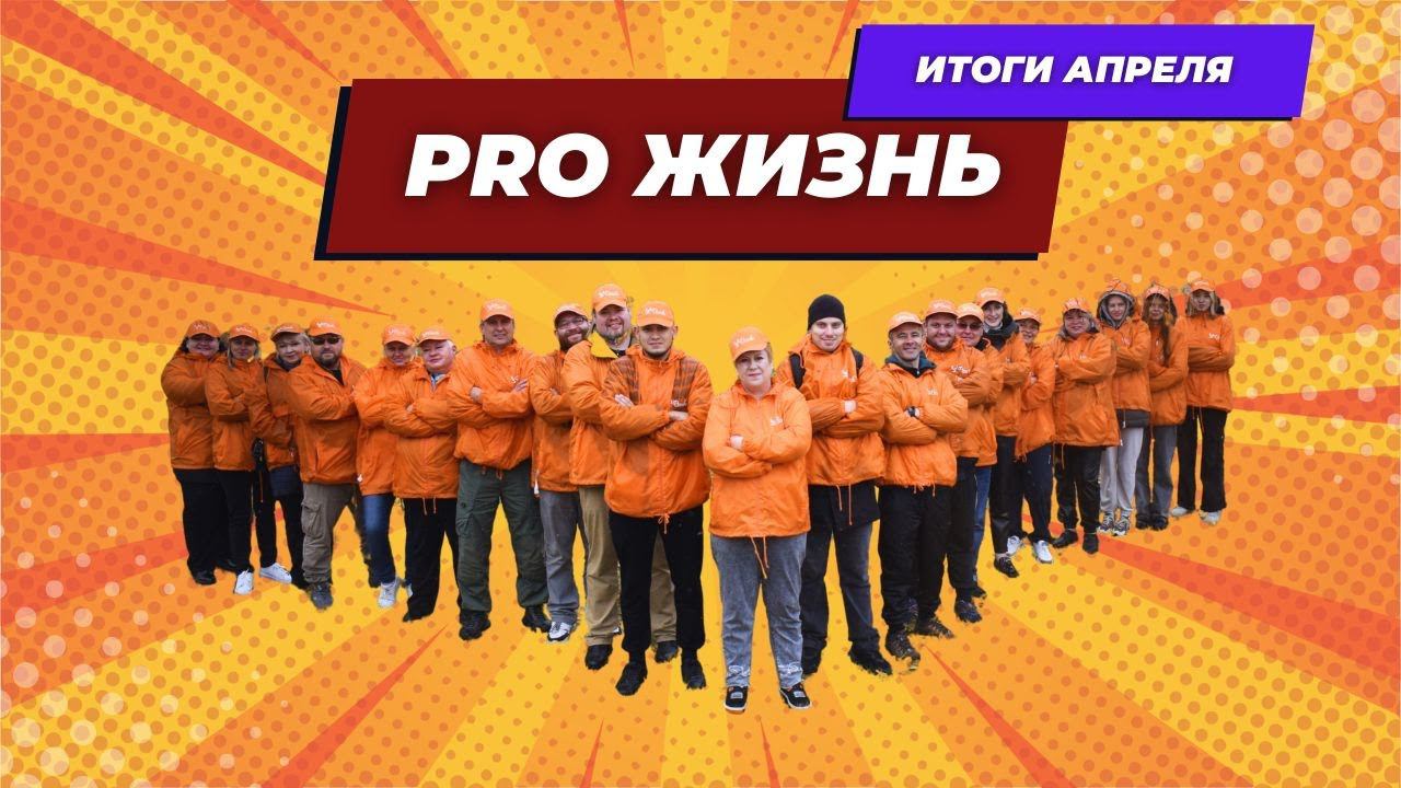 проект "PRO жизнь" (итоги апреля)