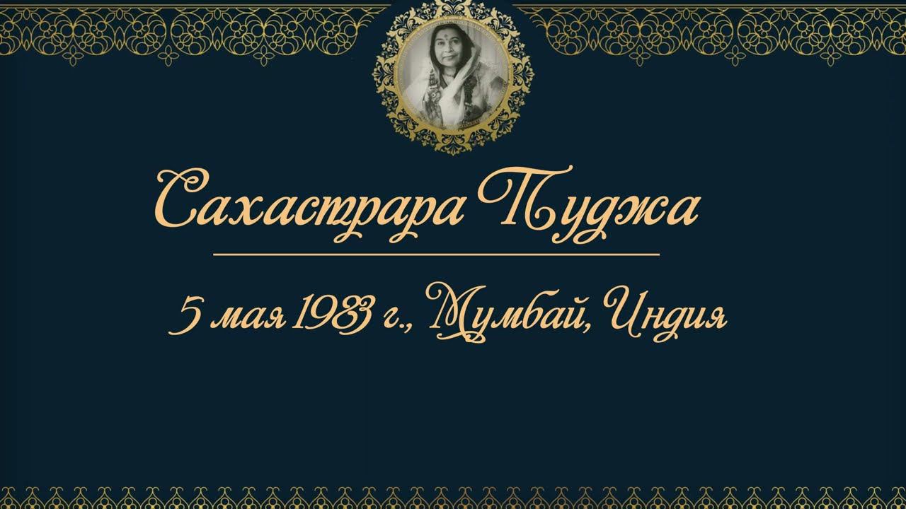 Лекция Шри Матаджи Нирмалы Деви, на Сахастраре Пудже, 5 мая 1983 г. Горай Грик, Мумбай, Индия.